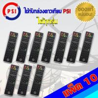 ราคา PSI Remote ใช้กับกล่องดาวเทียม PSI ได้ทุกรุ่น แพ็ค 10 (372755759)