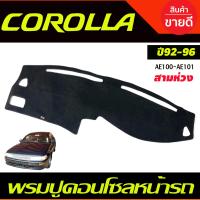 ราคา พรมปูคอนโซลหน้ารถ Toyota Corolla AE100 AE101 ปี 1992199319941995 สามห่วง (19585974830)