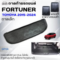ราคา ถาดท้ายรถยนต์ Fortuner ปี2015 2024 ปี2005 2014 TOYOTA FORTUNER ถาดท้ายรถ ถาดพลาสติกเข้ารูป ตรงรุ่น (20507496827)