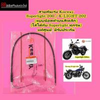 ราคา สายคันเร่ง Keeway Superlight 200 Klight 202 แท้ศูนย์ มีรับประกัน สายเร่ง คีเวย์ คีเว (20495403188)
