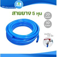 ราคา สายยาง สีฟ้า 5 8 นิ้ว 5 หุน 10 เมตร และ 20 เมตร (21505510702)