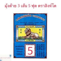 ราคา มุ้งด้าย 3 เส้น มุ้งสี่เหลี่ยม มุ้งกันยุง มุ้งตราสิงห์โต มุ้งสีขาว มีประตู (9940397574)