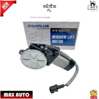 ราคา มอเตอร์ยกกระจกไฟฟ้า Isuzu D Max ปี 2003 2011 ด้านหน้า ซ้าย ขวา ขายเป็นข้าง MAX I33 FL MAX I32 FR (21563782188)