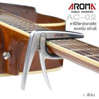 ราคา Aroma AC 02 Classical Guitar Capo คาโป้กีตาร์คลาสสิค คาโป้ สำหรับกีตาร์คลาสสิค แบบหนีบ วัสดุซิงค์อัลลอยล์ อย่างดี (605727)