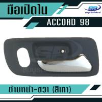 ราคา มือเปิดประตูใน HONDA ACCORD ปี98 01 หน้า ขวา (510852812)