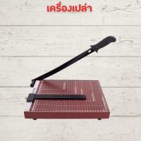 ราคา แท่นตัดกระดาษ เครื่องตัดกระดาษ แบบไม้ ใบมีดคม อย่างดี เครื่องตัดกระดาษมือโยก a4 ที่ตัดกระดาษ Paper Cutter WorkLife (19996968095)