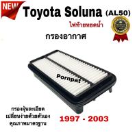 ราคา กรองอากาศ Toyota Soluna AL 50 โตโยต้า โซลูน่า ไฟท้ายหยดน้ำ ปี 1997 2003 (21670356032)