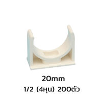 ราคา จัดส่งฟรี COD 200ตัว ขายส่ง ก้ามปู 3 8 1 2 3 4 นิ้ว 3หุน PVC สีขาว แคล้มก้ามปู แคล้ม ก้ามปู แค้มจับท่อ แคล้มจับท่อ คลิปจับท่อ ก้ามปู 200ชิ้น Pack (21710040203)