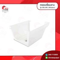 ราคา อุปกรณ์สำหรับรางน้ำฝน รุ่น DELUXE สีขาว Windsor ข้อต่อ อุปกรณ์เสริมรางน้ำฝน (7680326447)