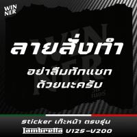 ราคา Sticker เก๊ะหน้า ตรงรุ่น lambretta V125 V200 (21405596366)