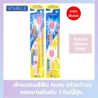 ราคา Ionic Set หัวกว้าง SPARKLE แปรงสีฟัน ไอออนิค หัวกว้าง หัวแปรง Refill รุ่น IONIC WIDE HEAD (21411110002)