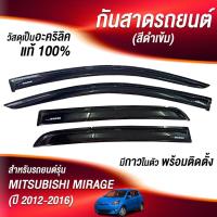 ราคา กันสาด มิราจ Mitsubishi Mirage 2012 Mirage 2023 พร้อมกาว 4ชิ้น กันสาดประตู คิ้วกันสาดประตู คิ้วกันสาด (21475436541)