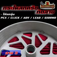 ราคา กระโหลกครัชกัดลาย Pcx Lead Giorno Adv Click มี 3 ลายให้เลือก (21795318305)
