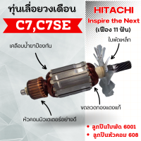 ราคา ทุ่นเลื่อยวงเดือน Hitachi C7 C7SE เฟือง 11 ฟัน ทุ่นสำหรับเครื่องมือช่างฮิตาชิ สินค้าสามารถออกใบกำกับภาษีได้ (19223901231)