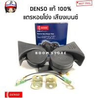 ราคา DENSO แท้ 100 แตรหอยโข่ง DENSO เสียงรถเบนซ์ 12V 1คู่ ใส่ได้ทั้งมอเตอร์ไซด์และรถยนต์ รหัสสินค้า 6900 (16343392076)