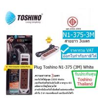 Toshino รางปลั๊กไฟ 4 ช่อง ยาว 3 เมตร รุ่น N1-375-3M