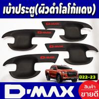 ราคา เบ้ารองมือเปิดประตู เบ้า 4ประตู โครเมี่ยม โลโก้แดง Isuzu D max Dmax 2020 2021 2022 2023 2024 ใส่ร่วมกันได้ทุกปีที่ระบุ A (18833788901)
