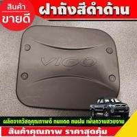 ราคา ครอบไฟหน้า ฝาครอบไฟหน้า ดำ ด้าน 2 ชิ้น Toyota vigo 2005 2006 2007 2008 2009 2010 ใส่ร่วมกีนได้ R (2409404063)