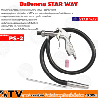 ราคา Star way ปืนพ่นทราย ปืนลม ปืนยิงทราย ปืนทราย รุ่น PS 2 รับประกันคุณภาพ (16567778052)