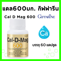 ราคา แคลเซียม กิฟฟารีน Calcium แคลเซียมชนิดเม็ด แคลดีแมก 600 Cal D Mag 600 ปริมาณ 60 เม็ด GIFFARINE (20612233528)