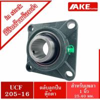 ราคา UCF205 16 ตลัลูกปืนตุ๊กตา สำหรัเพลา 1 นิ้ว 1 นิ้ว 25 40 มม BEARING UNITS UC205 16 F205 UCF205 16 (15528761801)