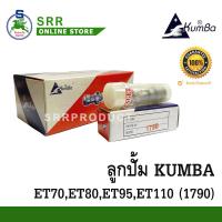 ราคา ลูกปั้ม ET70 ET80 ET95 ET110 1790 ยี่ห้อ KUMBA สำหรับเครื่อง KUBOTA (10280356176)
