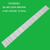 ราคา หลอดแบล๊คไล้ท์ทีวี หลอดTOSHIBA รุ่น 40L2450 40l5450 4 แถว แถวละ 12 ดวง อะไหล่ทีวี (21279726048)
