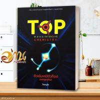 ราคา หนังสือ ติวเข้มเคมีตัวท็อป TOP เคมี หนังสือคู่มือเรียน คู่มือเตรียมสอบ สินค้าพร้อมส่ง TOP CHEMISTRY (21336245281)