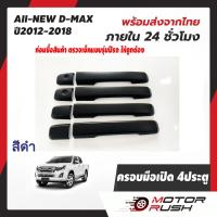 ราคา ครอบมือจับเปิดประตู D MAX 2012 2016 ALL NEW 1 9 รุ่น 4 ประตู โครเมียม สีดำ ชุดแต่งรถโครเมียม ชุดแต่งเฉพาะรุ่น (20613897895)