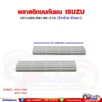ราคา พลาสติกบนกันชน ISUZU DECA360 เดก้า360 FRR190 210 (16124906209)