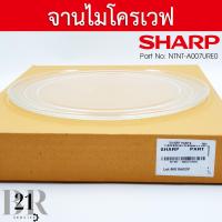 ราคา NTNT A007URE0 จานไมโครเวฟ จานรองไมโครเวฟชาร์ป Sharp อะไหล่ใหม่ แท้บริษัท (17441914541)