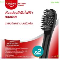 ราคา คอลเกต หัวแปรงสีฟันไฟฟ้า ชาร์โคล Colgate Power Toothbrush Refill Head Charcoal (20131037641)