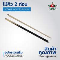 ราคา ไม้คิวพูล ไม้เร็ท แบบด้ามต่อกลาง ขนาด150CM คุณภาพดีราคาถูกที่สุด บิลเลียด (20770704578)