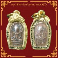 ราคา พระเครื่อง ปรกใบมะขาม หลวงปู่โต๊ะ วัดประดู่ฉิมพลี เลี่ยมกรอบ ชุบทองแท้ จี้พระ จี้เครื่องราง (21816009343)