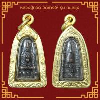 ราคา จี้พระ หลวงปู่ทวด เหยียบน้ำทะเลจืด พิมพ์เตารีด หลังเลข05 วัดช้างให้ จ ปัตตานี ปี2505 เลี่ยมกรอบชุบทอง (21815366219)