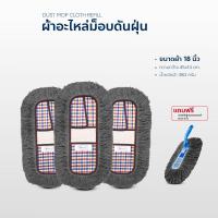 ราคา ผ้าอะไหล่ดันฝุ่น เช็ดฝุ่น ถูพื้น ขนาด 18 นิ้วแพ็ค3 แถมแปรงปัดอเนกประสงค์ (19292842314)