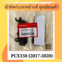 ราคา ผ้าดิสเบรคหน้าแท้ศูนย์ฮอนด้า PCX150 2017 2020 06455 KRE K02 ผ้าดิสก์เบรคหน้าแท้ อะไหล่แท้ (5609040555)
