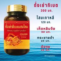 ราคา ถั่งเช่าทิเบต พรีเมี่ยมพลัส ผสมโสม เห็ดหลินจือ ตังกุย กระชายดำ บำรุงร่างกาย สดชื่น แข็งแรง หลับสบายขึ้น 500 มก 30 แคปซูล ถั่งเช่าของแท้ (17433995467)