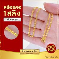ราคา RarinGold รุ่น N022X สร้อยคอทองคำ ลายโซ่ทุบ โอแบน ขนาด 1 2 สลึง ความยาว 18 22 นิ้ว (21399687048)