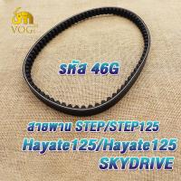 ราคา สายพานstep step125 skydrive hayate สายพานมอไซค์ เสตป125 ฮายาเต้ รหัส46G (21745872129)