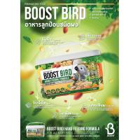 ราคา อาหารลูกป้อนนก Boost bird hand feeding formula (19398142945)