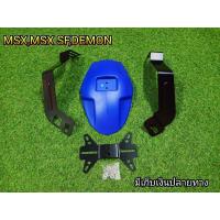 ราคา กันดีดMSX สำหรับMsx125Msx sfDemon125 ฝาสปอร์ต (2488266143)