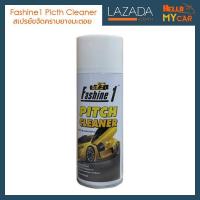 ราคา Fashine1 Pitch Cleaner สเปรย์ขจัดคราบยางมะตอย คราบสติ๊กเกอร์ และคราบแมลง ขนาด 450ml 1 กระป๋อง (382777999)