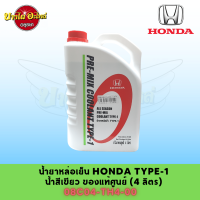 ราคา น้ำหล่อเย็น น้ำยาหม้อน้ำ HONDA สีเขียว แท้ ขนาด 4 ลิตร ALL SEASON PRE MIX COOLANT TYPE 1 08C04 TH4 00 (17395160009)