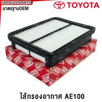 ราคา RYGO ไส้กรองอากาศ TOYOTA AE100 อย่างดี ผลิตในไทย (21435388527)