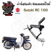 ราคา เก้าอี้เด็ก Suzuki เบาะเด็กนั่ง ที่นั่งเด็ก เบาะเด็กมอเตอร์ไซค์ ที่เด็กนั่งติดรถมอเตอร์ไซค์ SUZUKI รวมทุกรุ่น (21200717481)