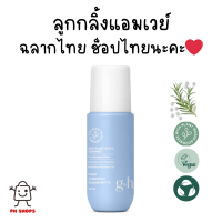 ราคา ลูกกลิ้งแอมเวย์ พร้อมส่ง ของแท้ ช็อปไทย ระงับเหงื่อและกลิ่นกาย G H โพรเทค โรลออน Amway Roll On 100 ml (21351024937)