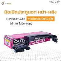 ราคา มือเปิดประตู ด้านนอก NISSAN NAVARA ปี2005 2012 S PRY 1ชิ้น ตี๋น้อยอะไหล่ (11970728200)