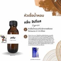 ราคา หัวเชื้อน้ำหอม กลิ่น ฮิปโนส ปริมาณ 30 ml (21649623678)