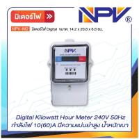 ราคา NPV มิเตอร์ไฟ Digital Kilowatt Hour Meter รุ่น NPV M2 ระบบไฟ 1 เฟส 240V กำลังไฟ 10 60 A แม่นยำ (21416395976)